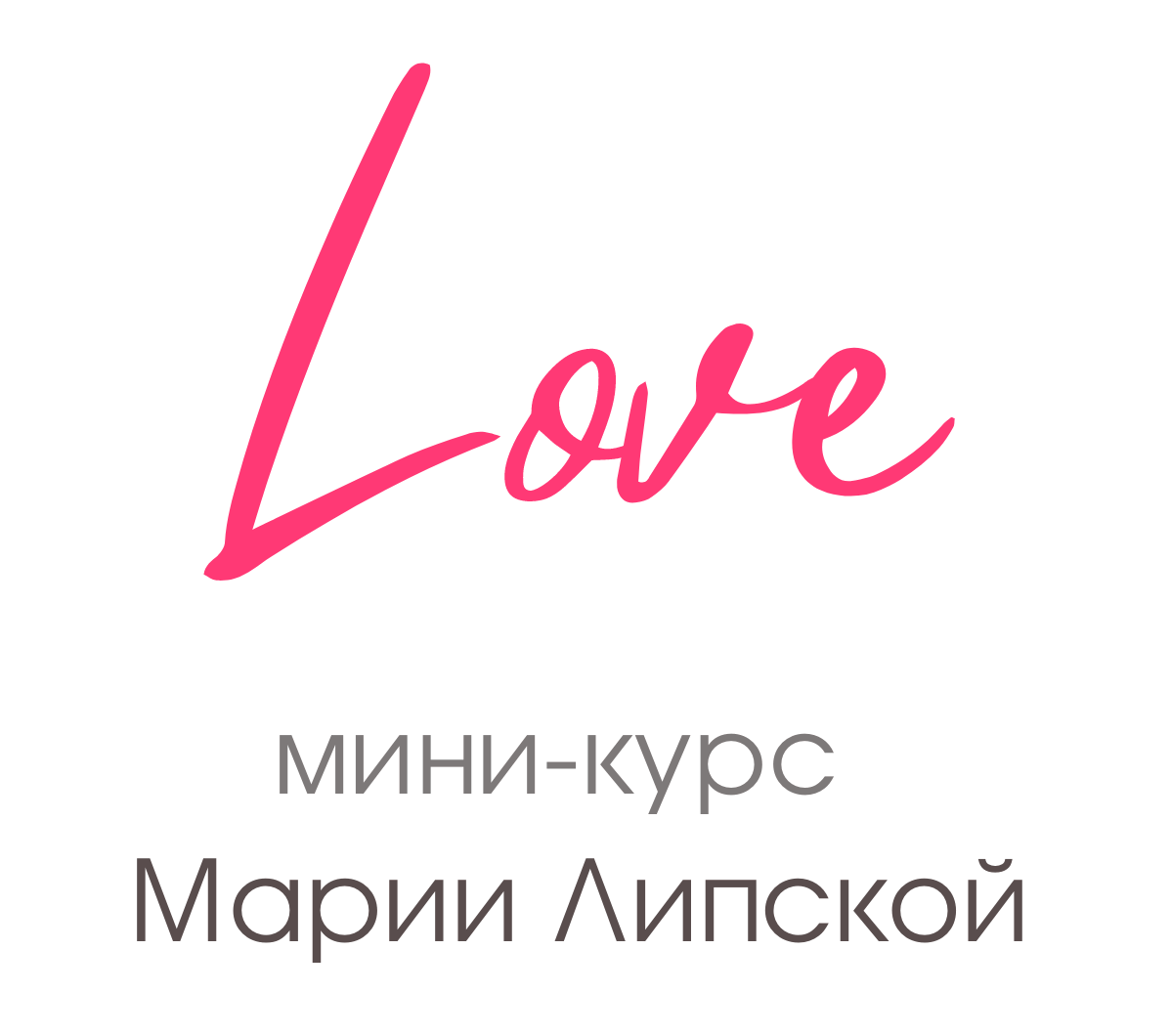 Love course. Мария Липская книга.