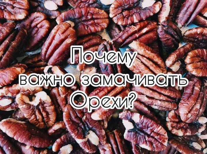 ПОЧЕМУ ВАЖНО ЗАМАЧИВАТЬ ОРЕХИ?